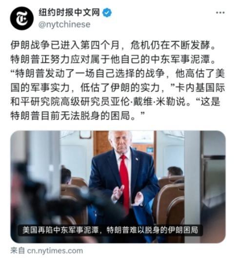 特朗普终于掉到了自己挖的大坑里了！
6月9日，纽约时报文网报道：伊朗战争已进入第