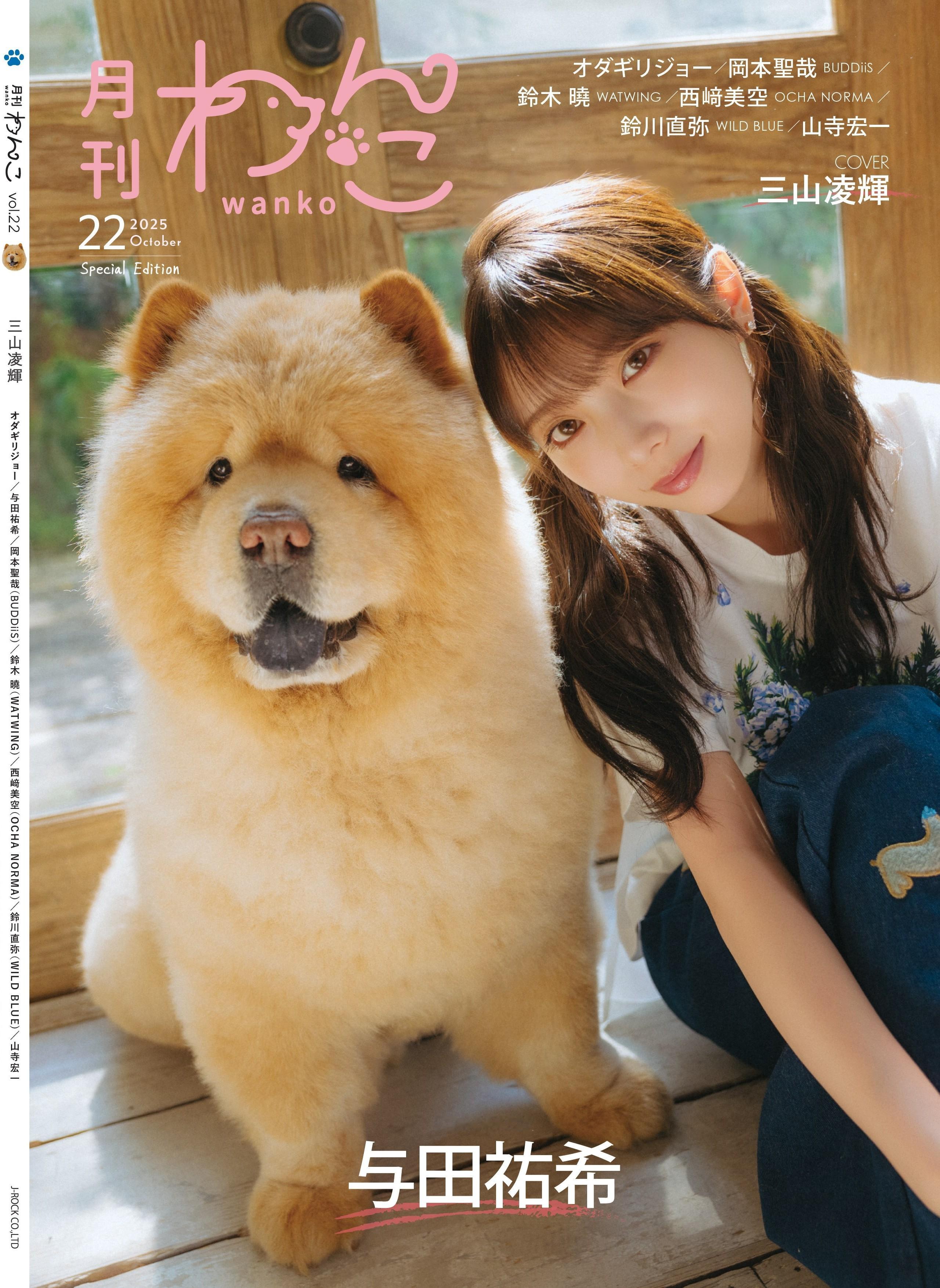 与田祐希よだちゃん月刊わんこ ​​​