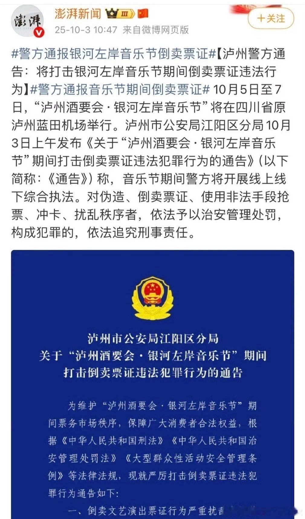 2025-10-04总结①警方跟银河左岸音乐节联合打击黄牛 ②银河左岸发声明：枣