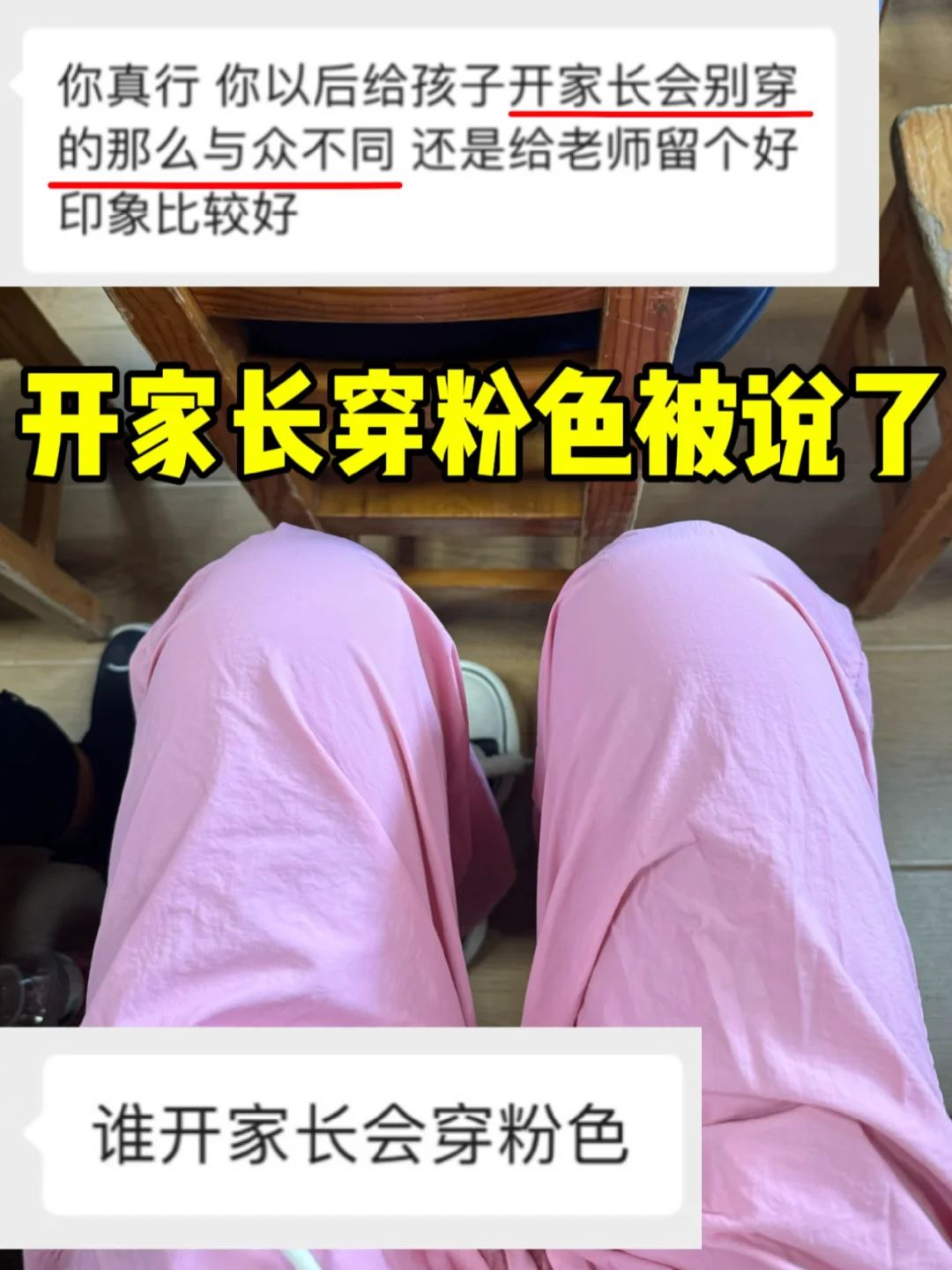 开家长会穿粉色被说了💔她说她代表大众😭
