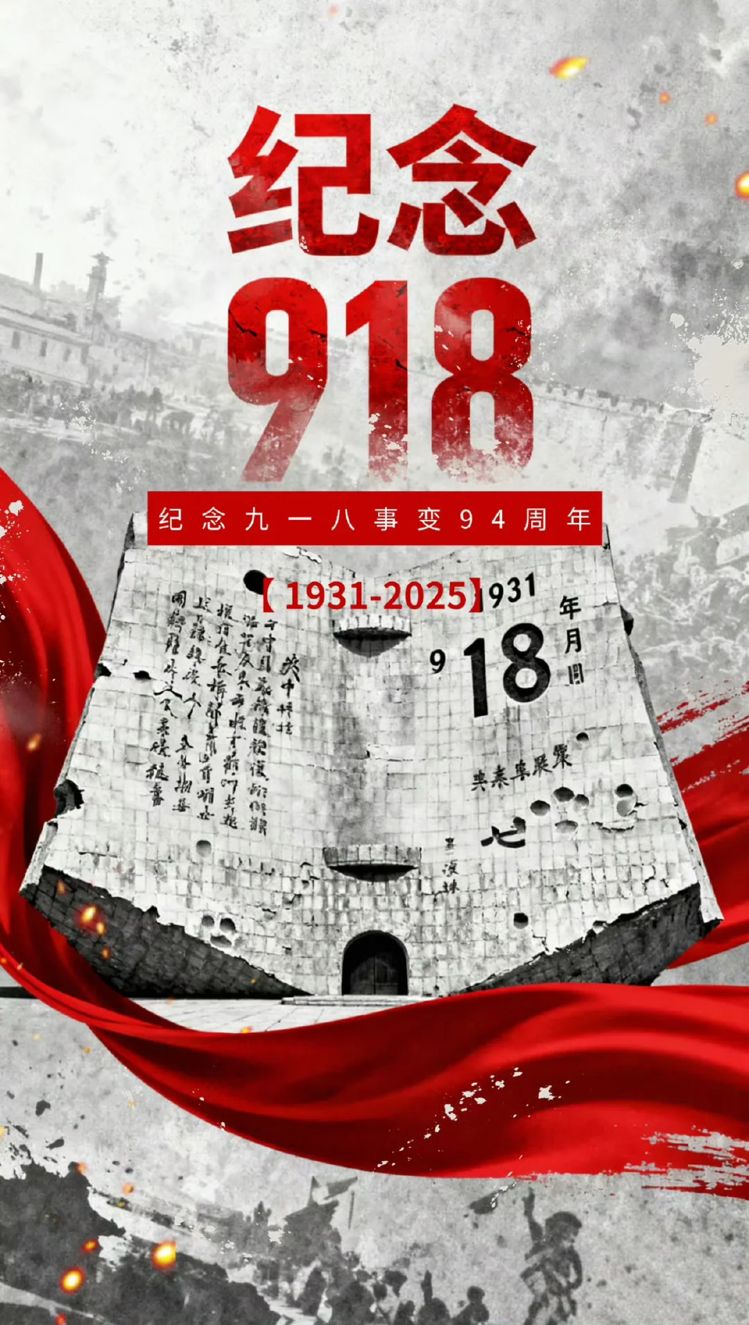 九一八事变94周年，勿忘国耻，吾辈自强。