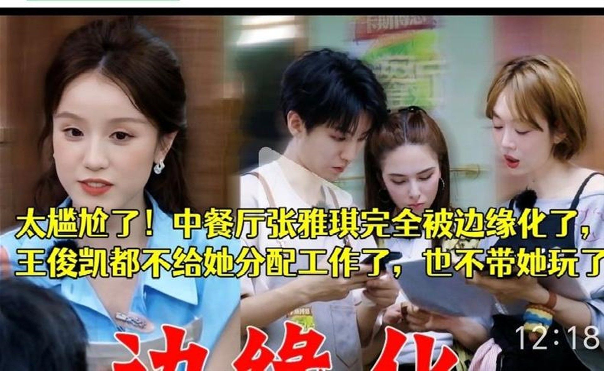 太尴尬了！中餐厅张雅琪完全被边缘化了，王俊凯都不给她分配工作了，也不带她玩了