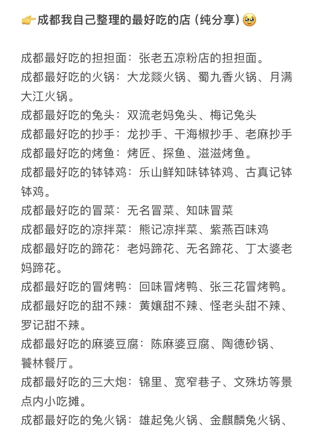 成都我自己整理的最好吃的店(纯分享）❗️