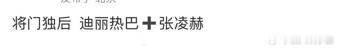 《将门毒后》🍉迪丽热巴、张凌赫，期待值如何 ​​​