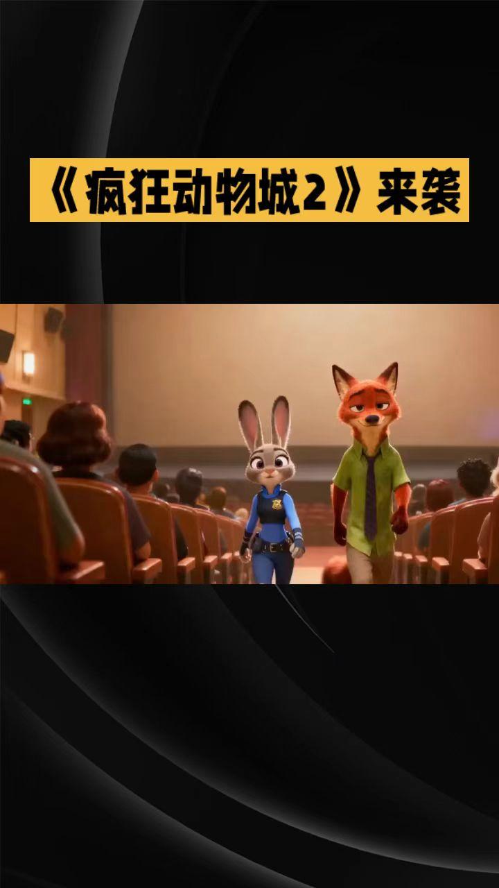 《疯狂动物城2》来袭，它究竟能否超越前作，成为新的动画电影巅峰之作呢？观众对此热