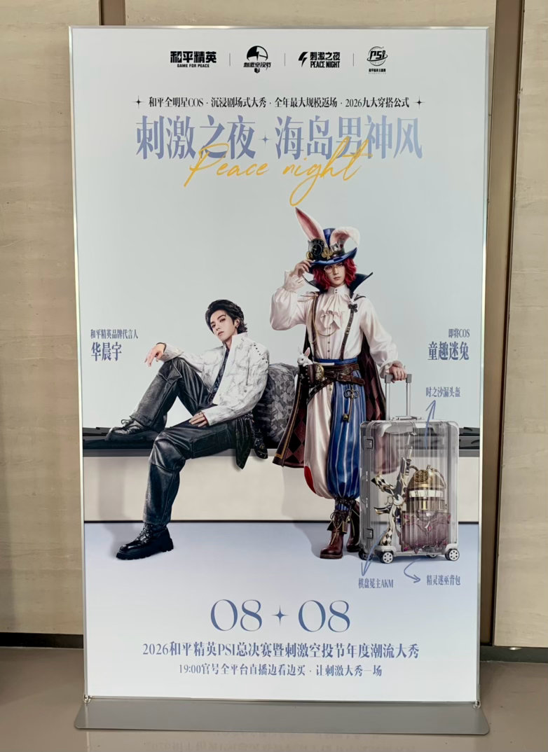 刺激合影中期待晨宇晚上的cos和演唱！华晨宇和平精英品牌代言人和平精英刺激之夜