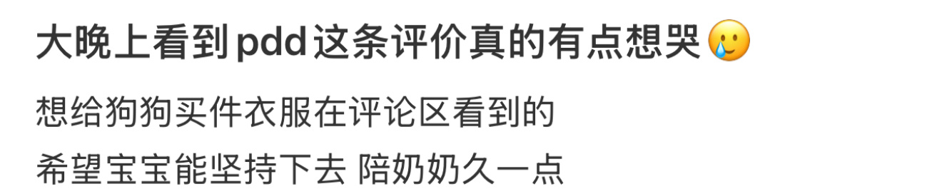 大晚上看到pdd这条评价真的有点想哭🥲 