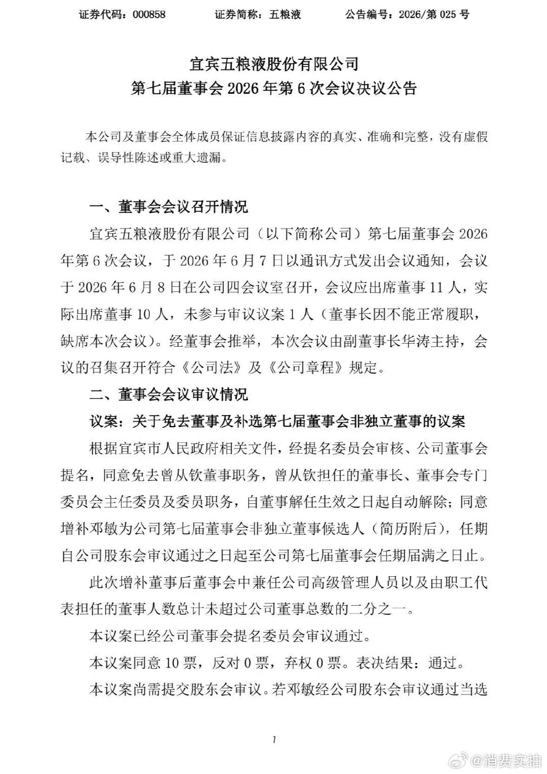 【邓敏拟任五粮液董事长】五粮液新董事长 6月8日，五粮液(000858.SZ)公