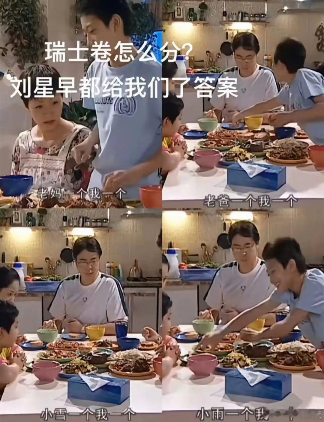 家有儿女还是太超前了，8个瑞士卷怎么分，刘星早就给了我们答案，各位对这答案可还满
