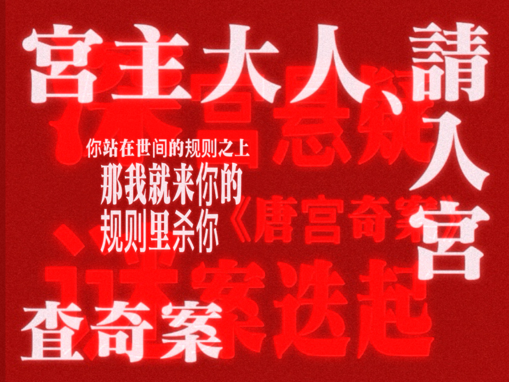 佩仪语录1.0『你站在世间的规则之上』『那我就来你的规则里沙你』白鹿李佩仪﻿·白