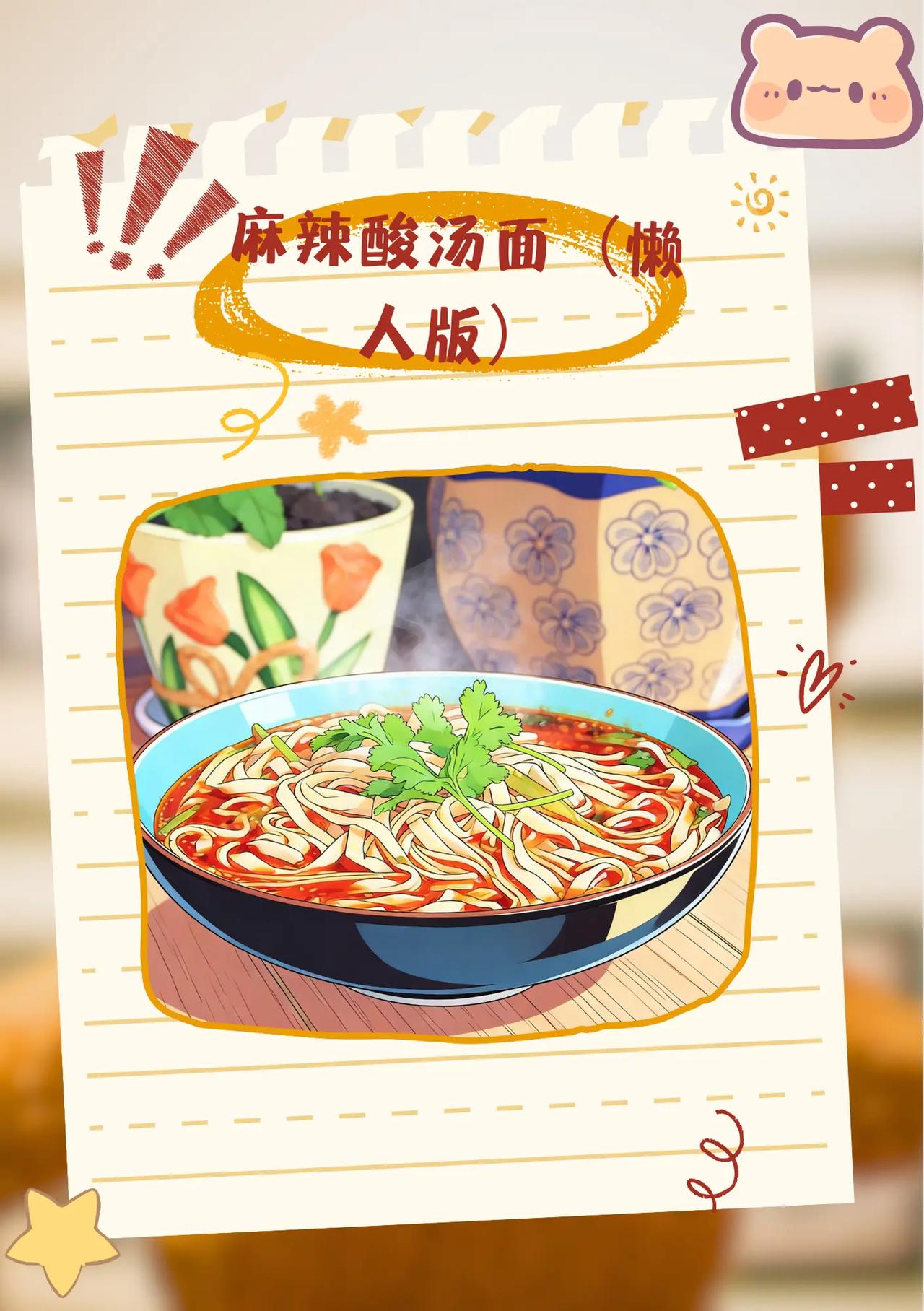 懒人版麻辣酸汤面。今日美食分享 创作者中心 创作灵感 美食创作者