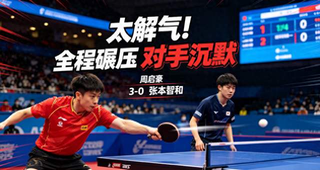 彻底封神！周启豪3-0碾压张本智和！全程吊打对手被打到闭嘴沉默