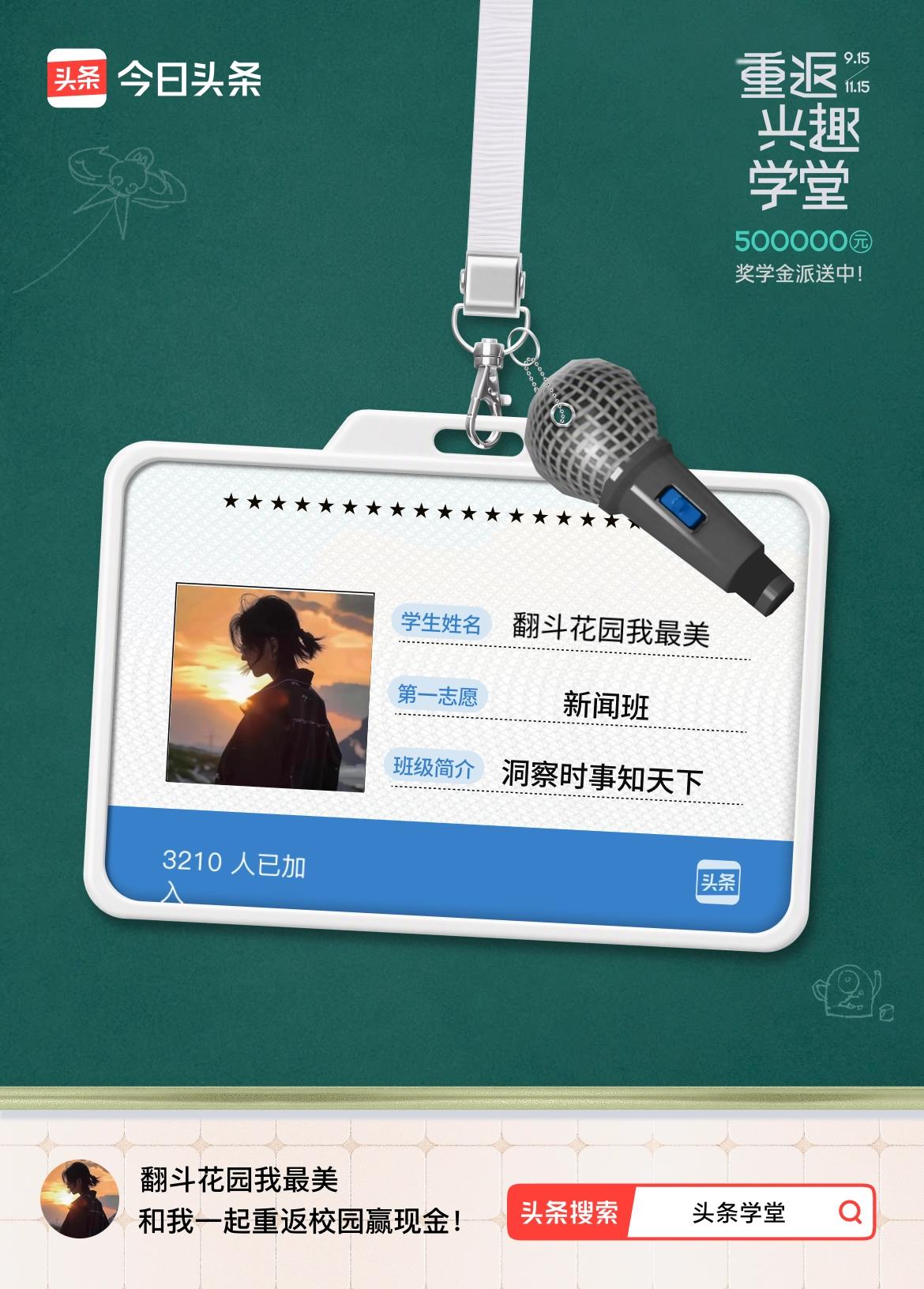 重返学堂·瓜分50万万众期待的头条学堂终于开学了！我已填报第一志愿：新闻班～戳这