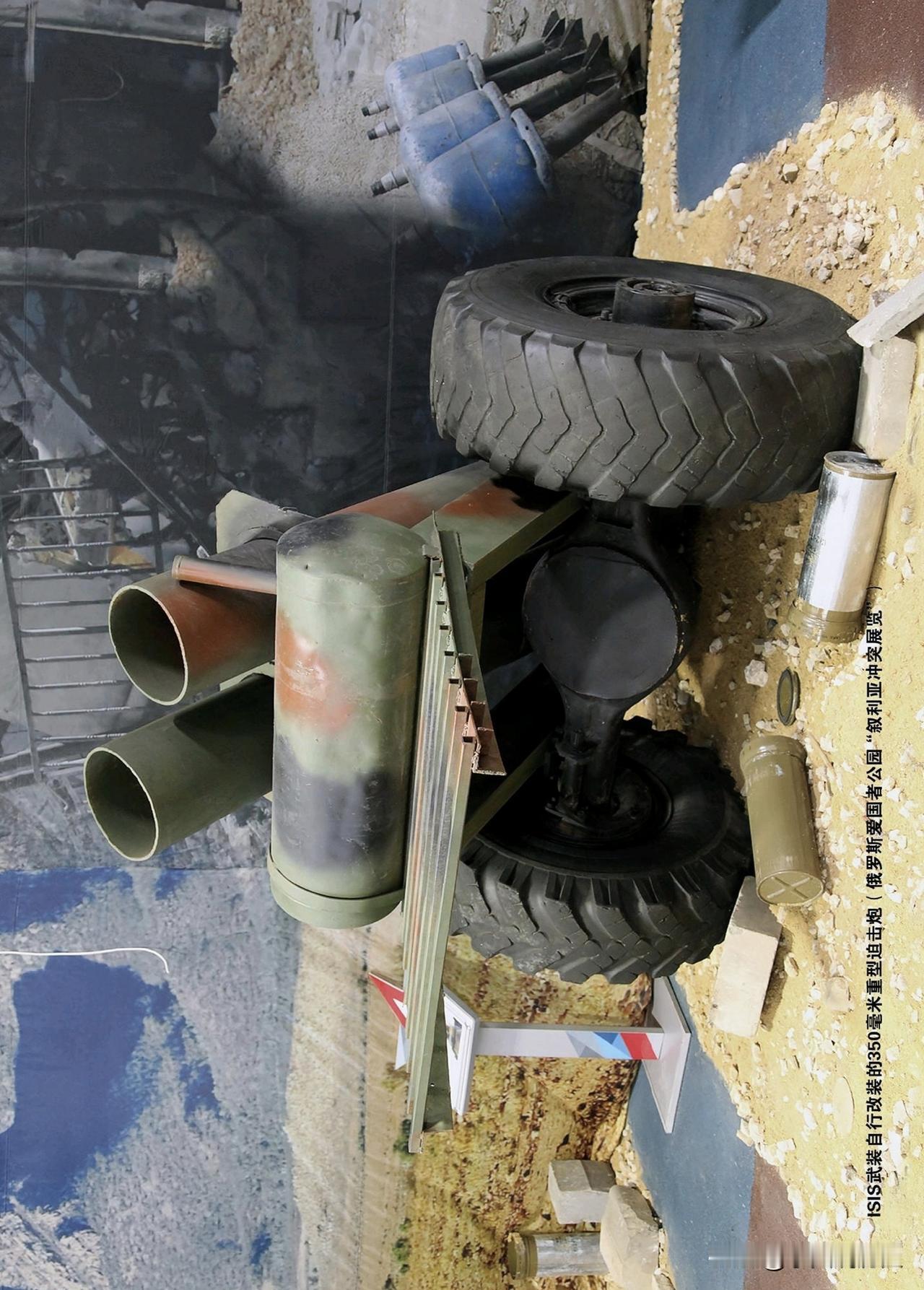 ISIS武装自行改装的350毫米重型迫击炮（俄罗斯爱国者公园“叙利亚冲突展览”）