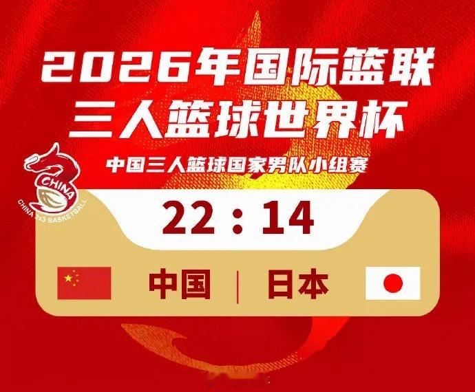 2026年FIBA三人篮球世界杯的男队小组赛首战，中国三人男篮以22比14击败日