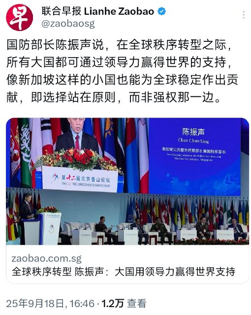 新加坡联合早报9月18日报道：“新加坡国防部长陈振声说，在全球秩序转型之际，所有