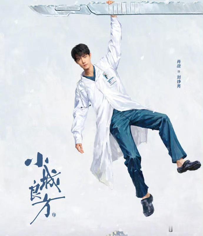 1月4日，肖战2月杀青3月进组
肖战事业/剧粉粉狂喜！肖战《小城良方》2月初杀青