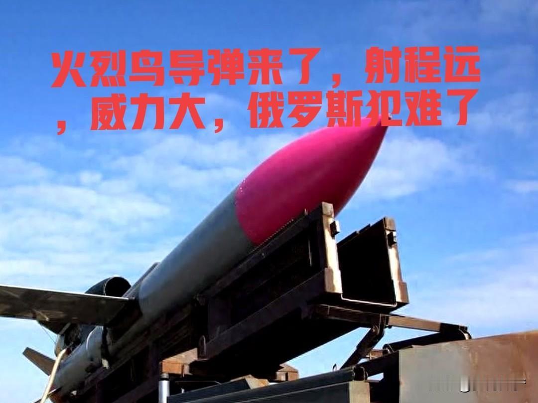 乌克兰的㾾价弹道导弹对俄罗斯威胁有多大？
          这条消息里其实把两