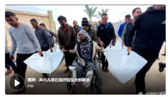 【两名儿童正在为他们的父亲捡柴火，却被以色列无人机炸死】（CNN） 周六早上，塔