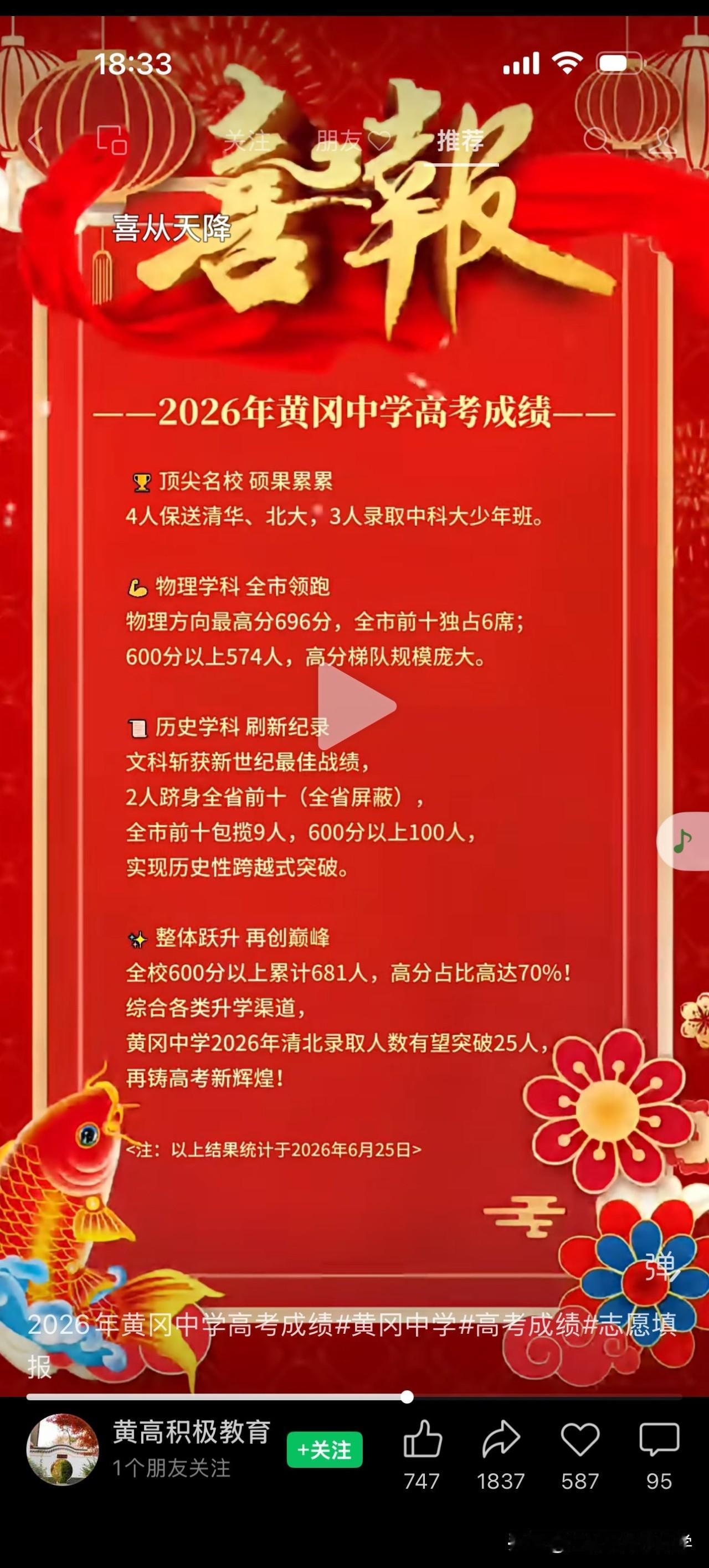 2026年湖北省高考黄冈中学喜报出炉！
黄冈中学4人裸分清北，3人中科大少班
加