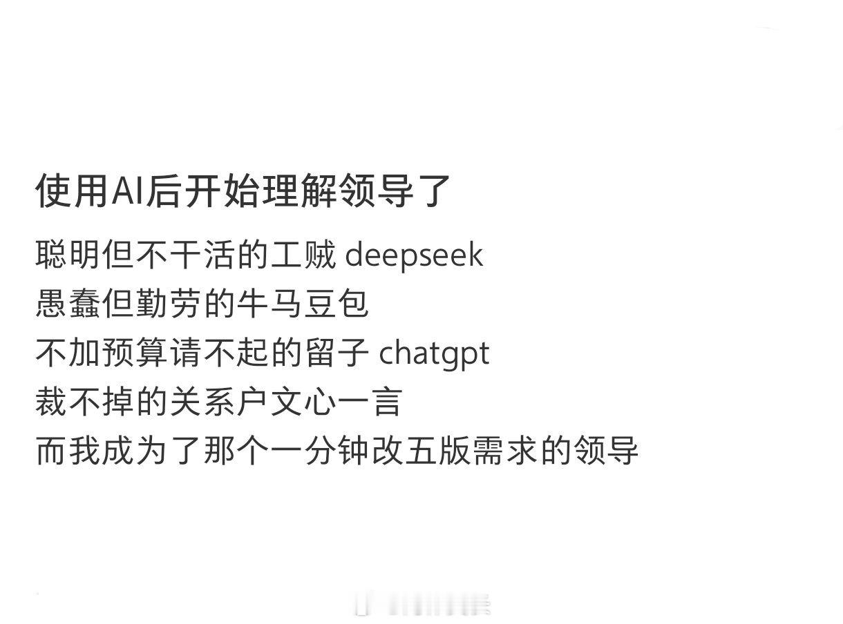 使用AI后开始理解领导了热搜ai创作激励大赛