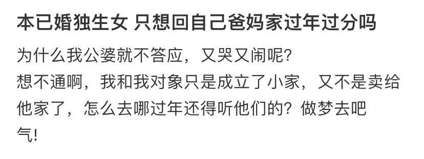 本已婚独生女 只想回自己爸妈家过年过分吗 ​​​