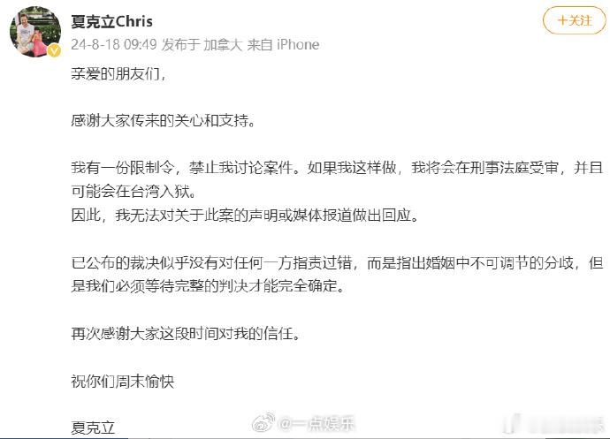 #夏克立回应与黄嘉千离婚成功##夏克立被禁止讨论与黄嘉千离婚案件# 18日，发文