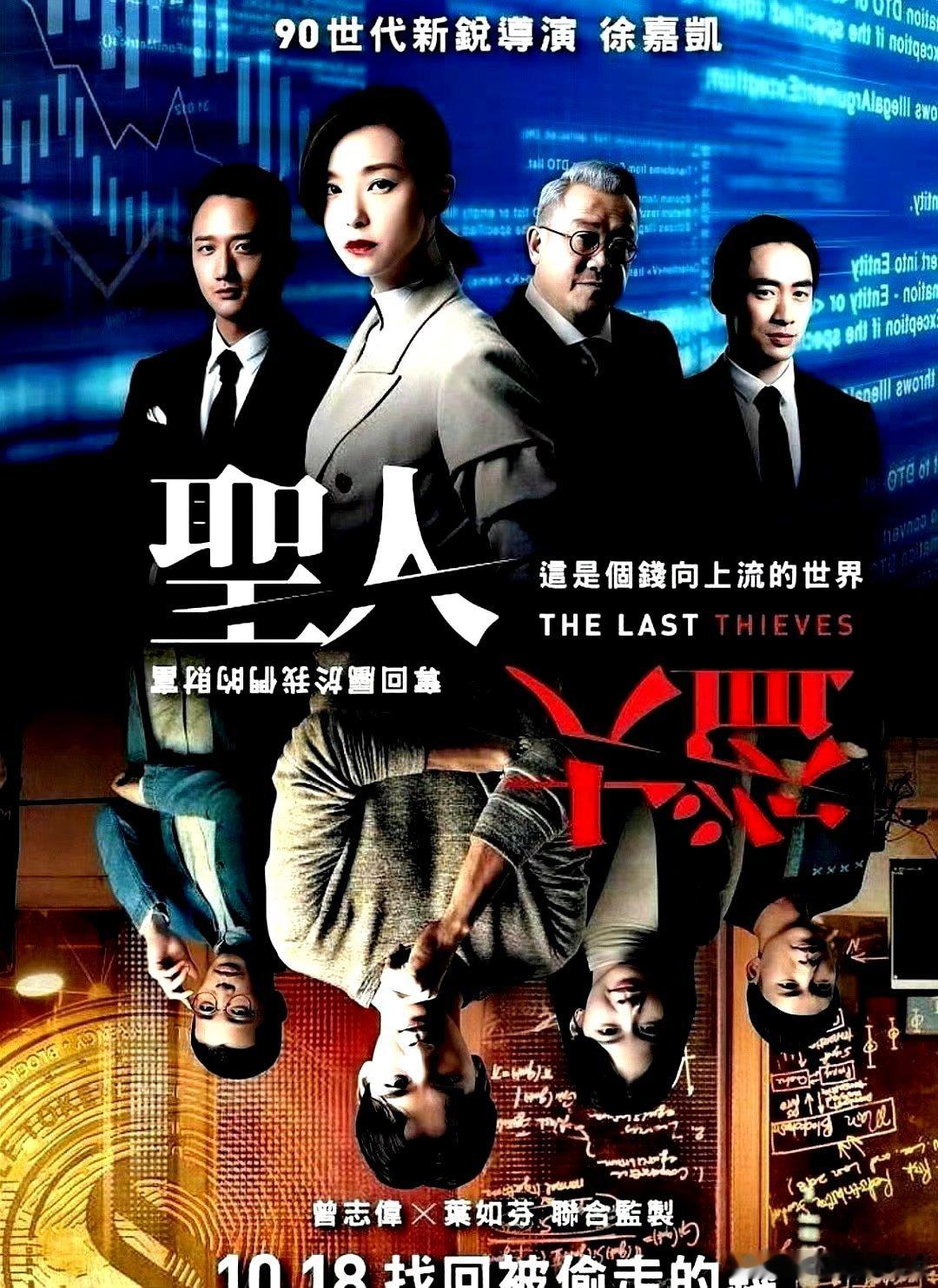 电影海报：赖雅妍，曹晏豪，曾之乔，曾志伟，巫建和主演《圣人大盗》。徐嘉凯导演，2