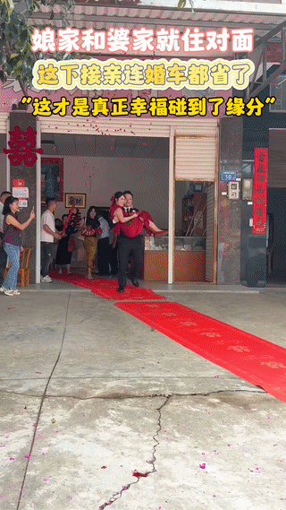 这嫁的也太近了吧！
新娘直接嫁给住在对门的新郎？
两家人离的特别近，中间只隔着一