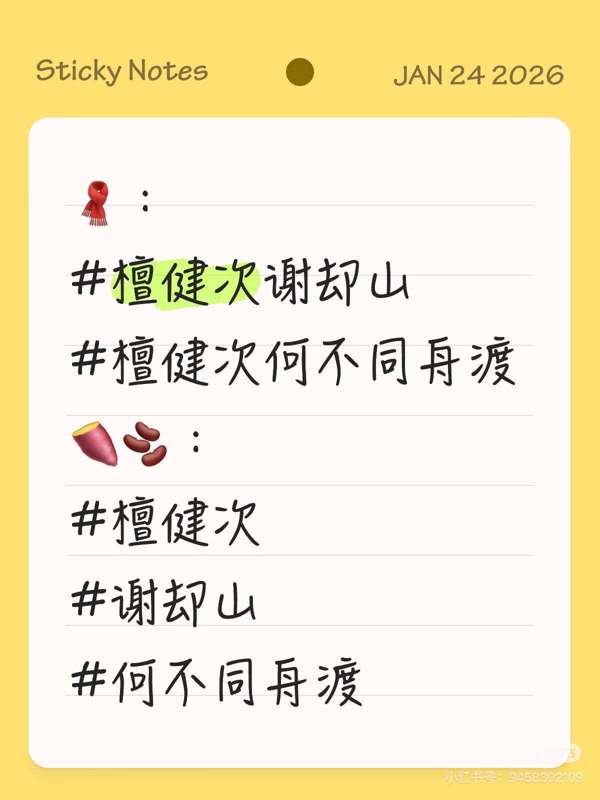 不管在哪个平台，大家日常发帖发视频都记得带上词条！！！檀健次谢却山/ 檀健次何不