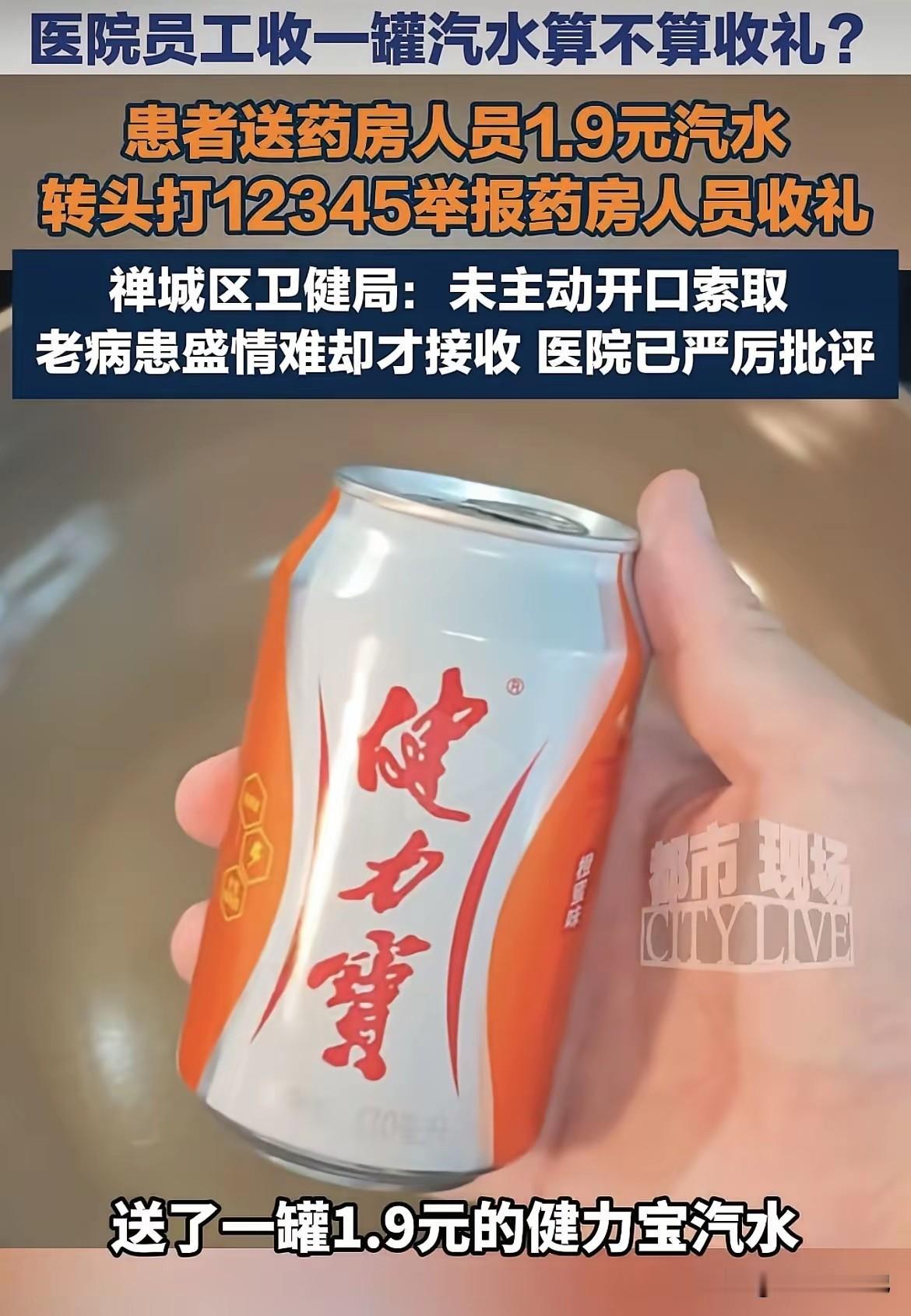 医院工作人员收下一罐汽水，居然被举报收礼，这件事引发全网热议。
 
广东佛山，一