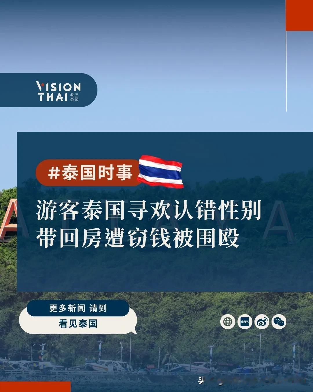 【游客泰国寻欢认错性别 带回房遭窃钱被围殴】
芭提雅海滩原本是热门泰国观光景点，