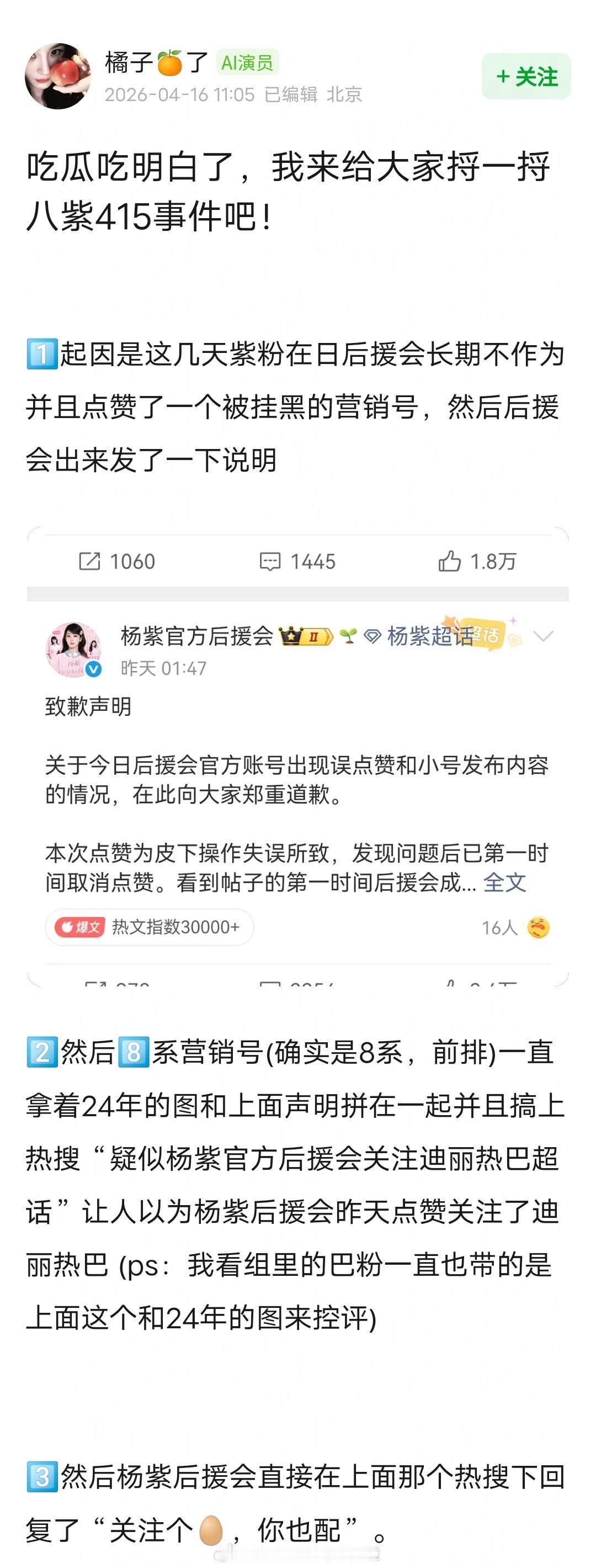 网友总结的杨紫后援会点赞事件杨紫后援会集体辞职解散重组杨紫后援会否认关注迪丽热巴