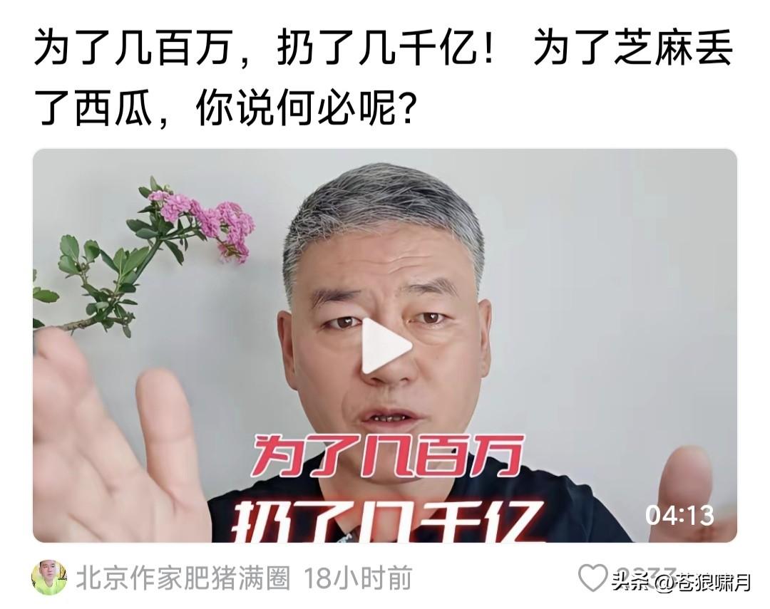 作家“肥猪”:小某书为了几百万，扔了几千亿！为芝麻丢了西瓜，你说何必？

他说的