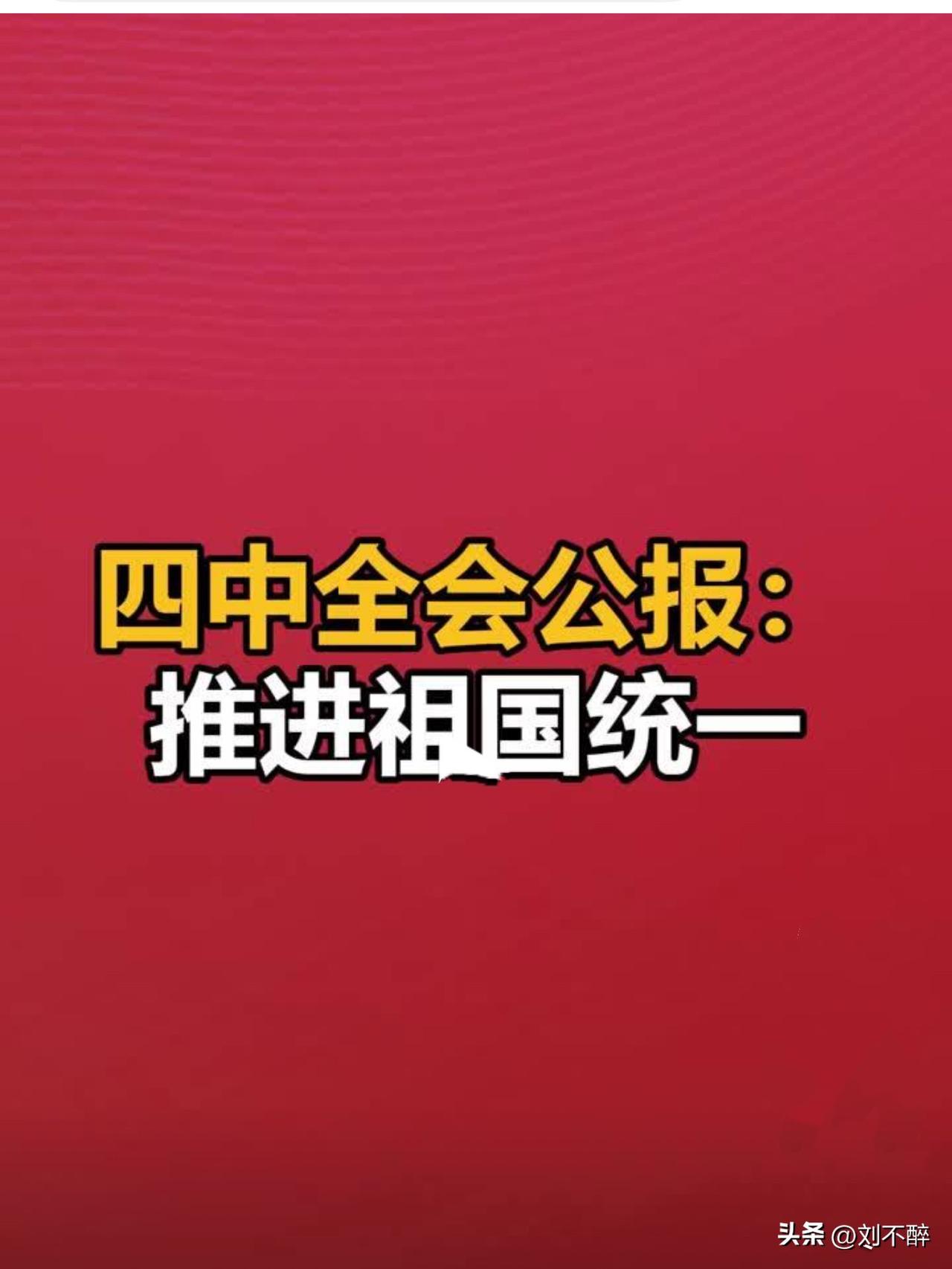 事关台湾问题，有新的说法：“推进祖国统一”！
四中全会公报称，促进香港、澳门长期
