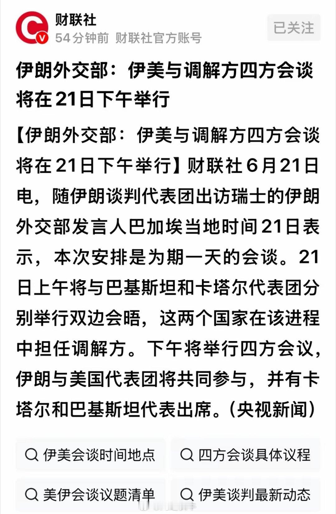 大A利好来袭！伊美会谈将在6月21日下午举行，并且是伊美与调解方的四方会谈！说是