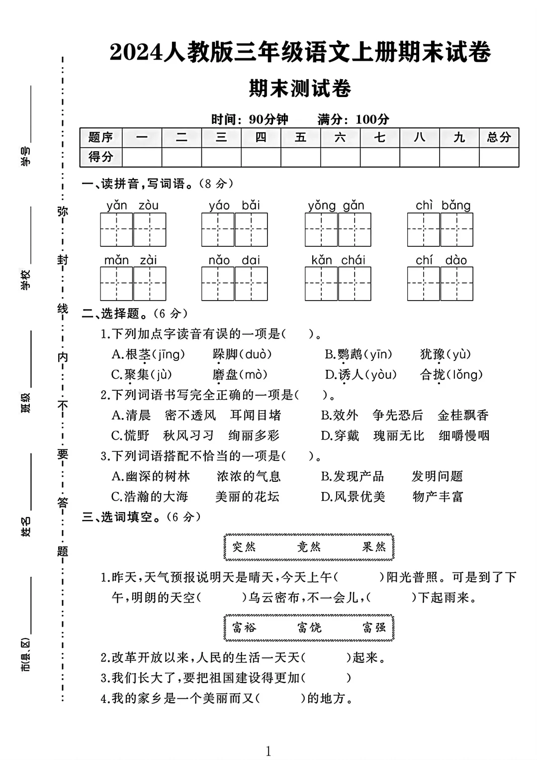 2024三年级语文上册期末试卷 2