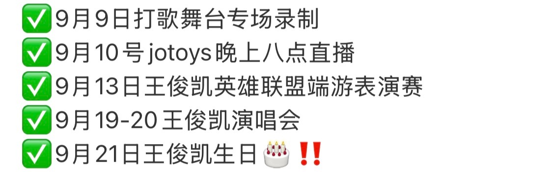 王俊凯九月好忙啊粉丝好幸福[点赞]王俊凯九月好忙啊王俊凯粉丝九月好幸福 ​​​