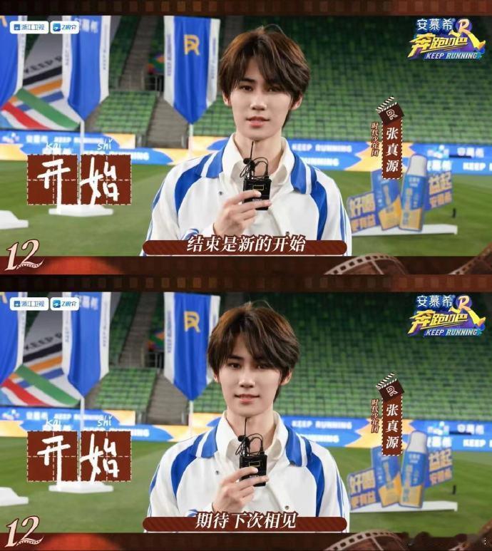 #张真源奔跑吧收官快乐##张真源结束是新的开始# 随着《奔跑吧》收官临近，张真源