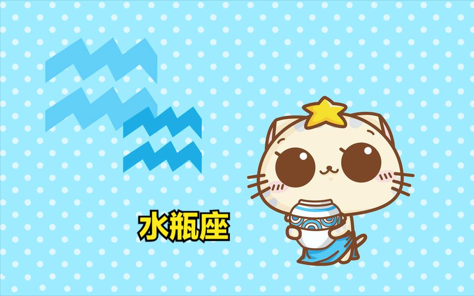 水瓶座5月9日星座运势
今天对水瓶座的♒评价：
一个鸡蛋，一个苹果，一颗坚果，在
