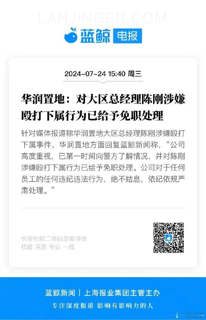 华润置地：对大区总经理陈刚涉嫌殴打下属行为已给予免职处理