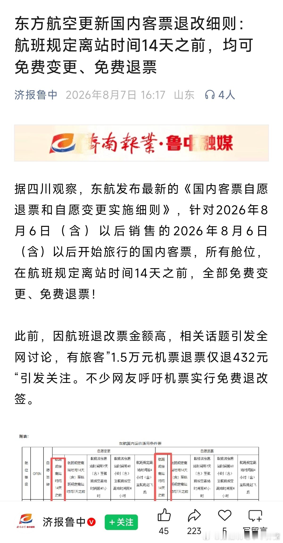 东航提前14天可免费退改签这个绝对是好消息-最起码看到了改变