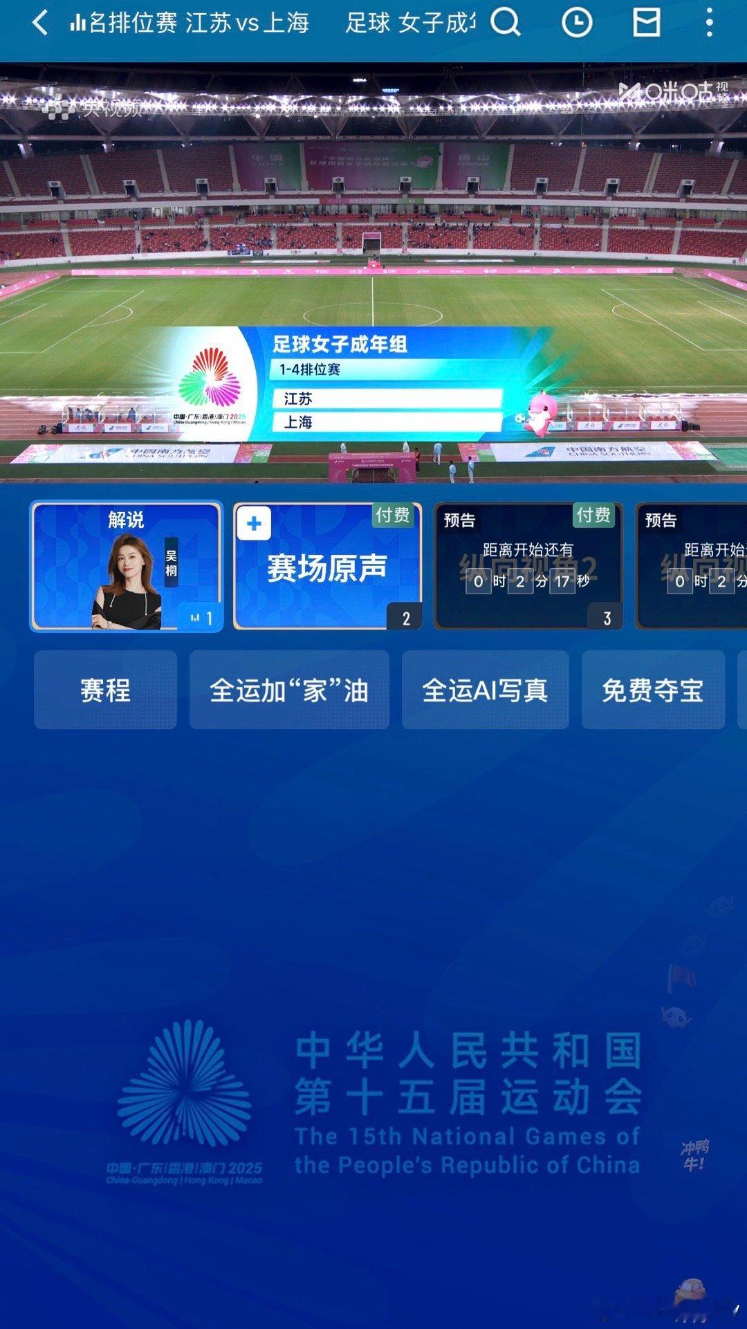 解说预告🎙️全运会女足大结局即将到来周四19:45江苏女足vs上海女足，单口周