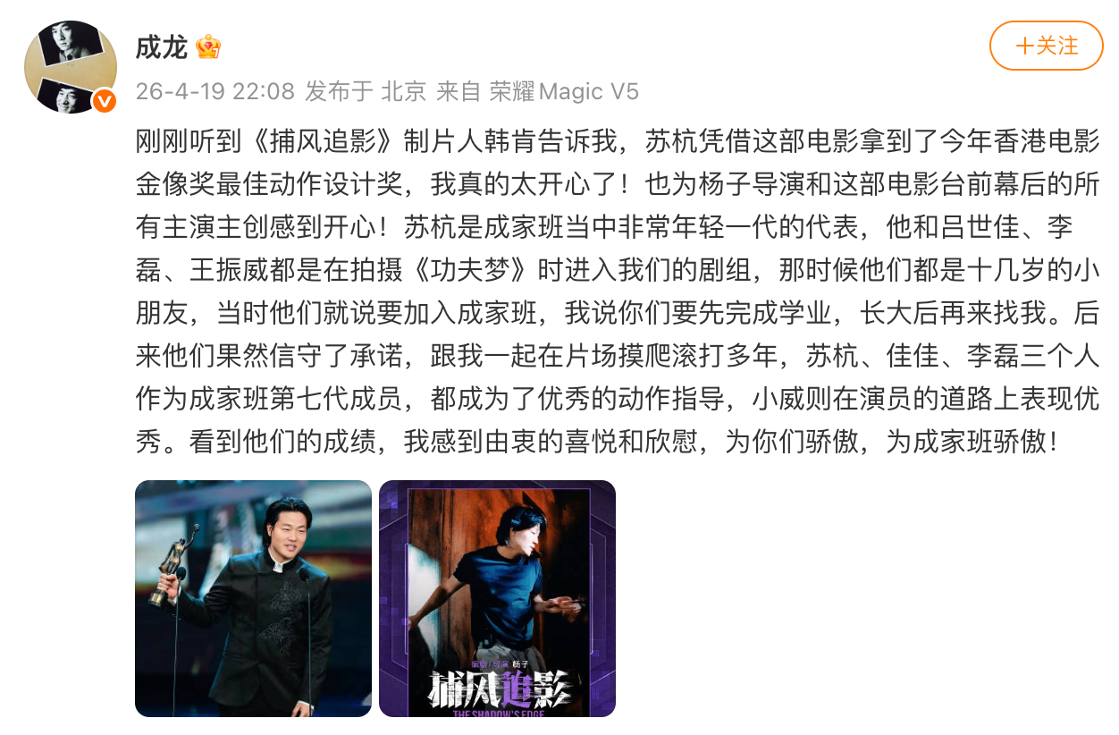 成龙恭喜苏杭获金像奖 恭喜！ 