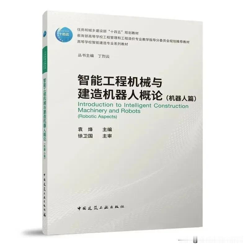 第1章概述了智能建造机器人的内涵、特性、发展现状与趋势；
第2章介绍了智能建造机