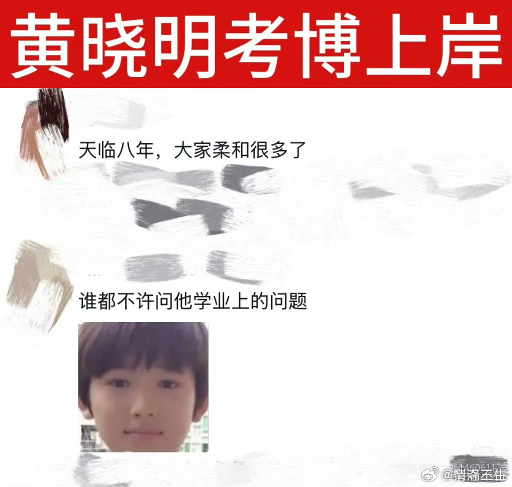 黄晓明上岸 只恭喜不提问我看你们谁敢问！ 