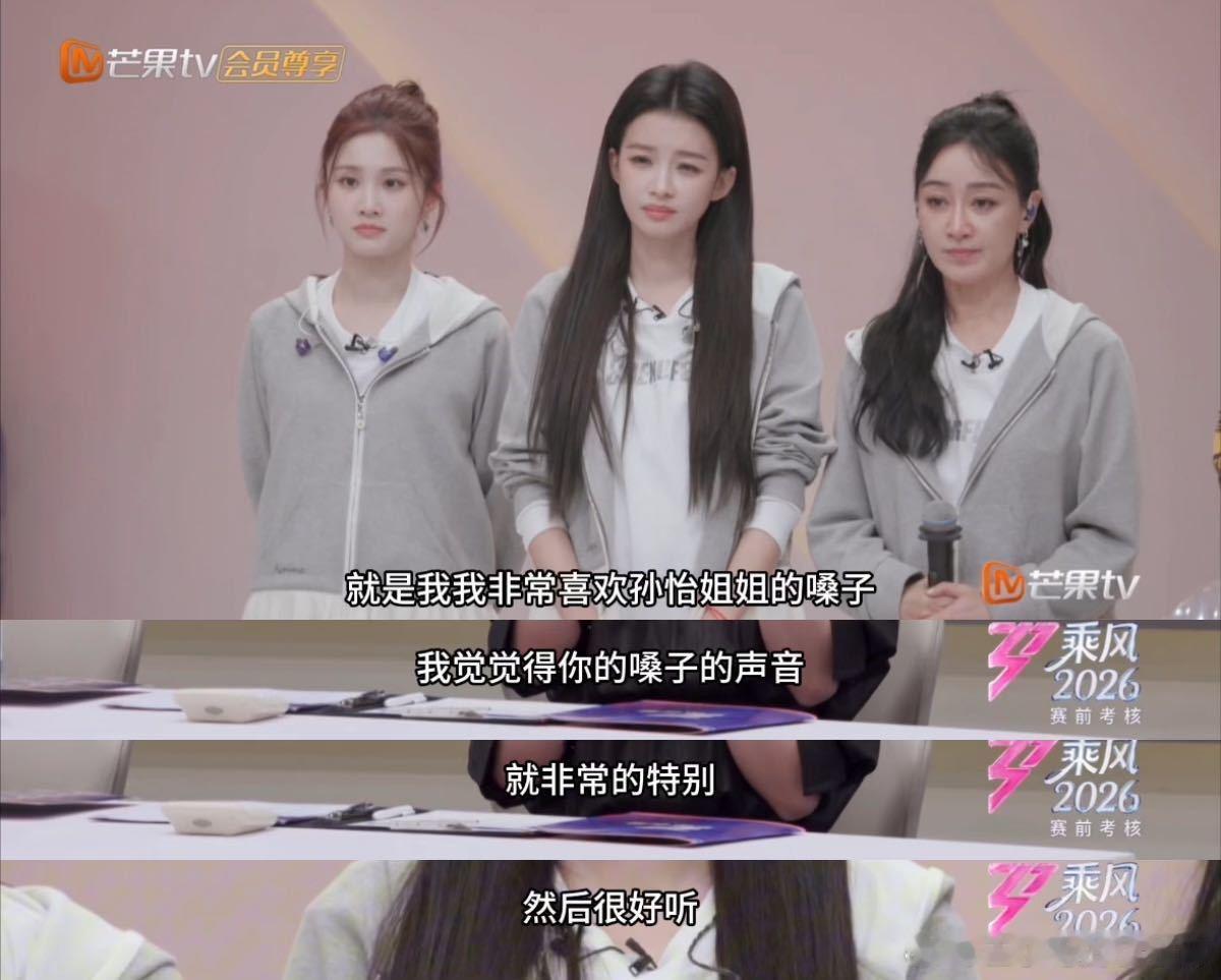 原来孙怡声音这么好听乘风2026 近距离镜头下的孙怡姐感拉满🥰，说话嗓音温柔又
