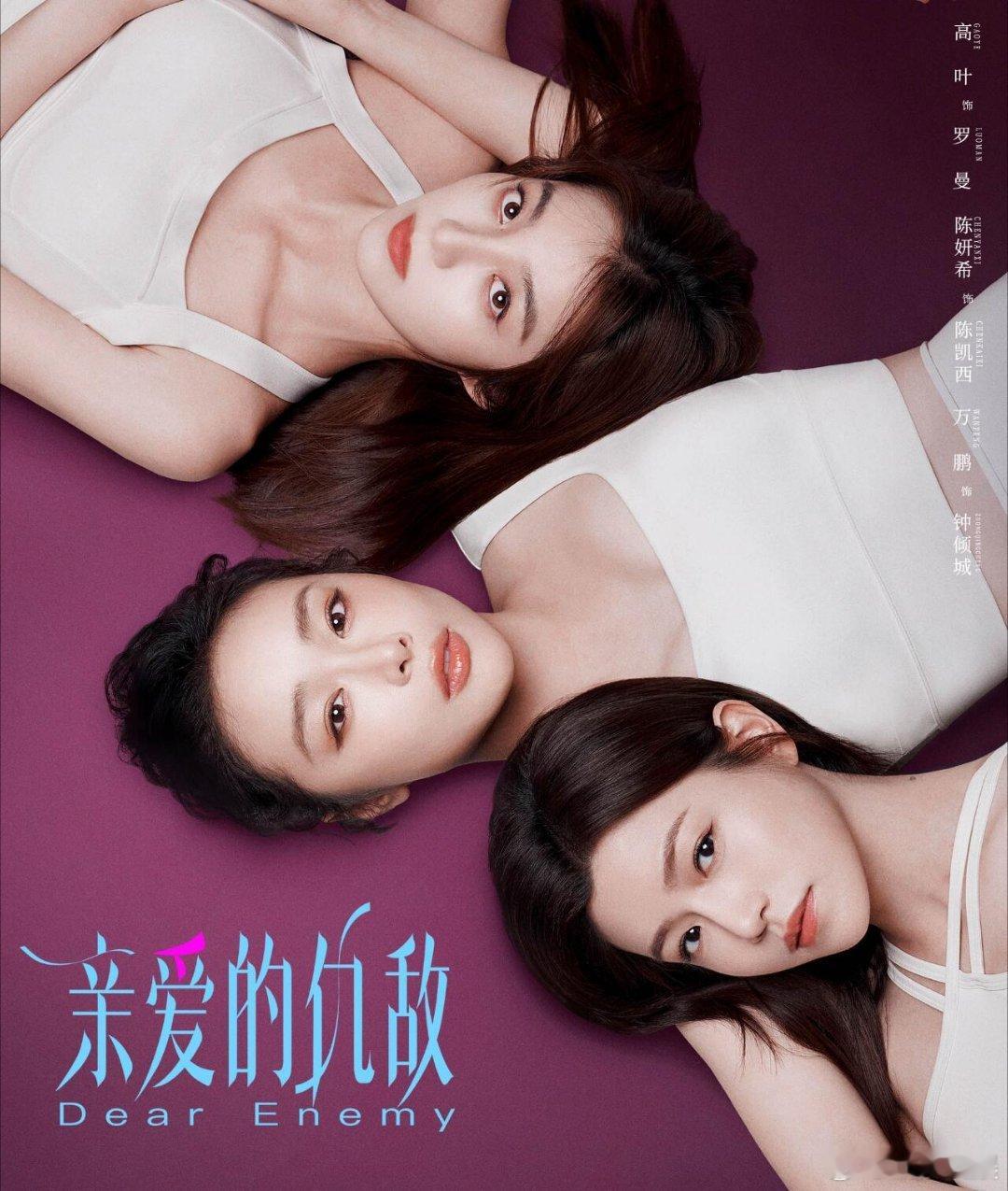 🐧的剧《亲爱的仇敌》主演：高叶、陈妍希、袁弘、万鹏、芦芳生，卢东旭剧情简介： 