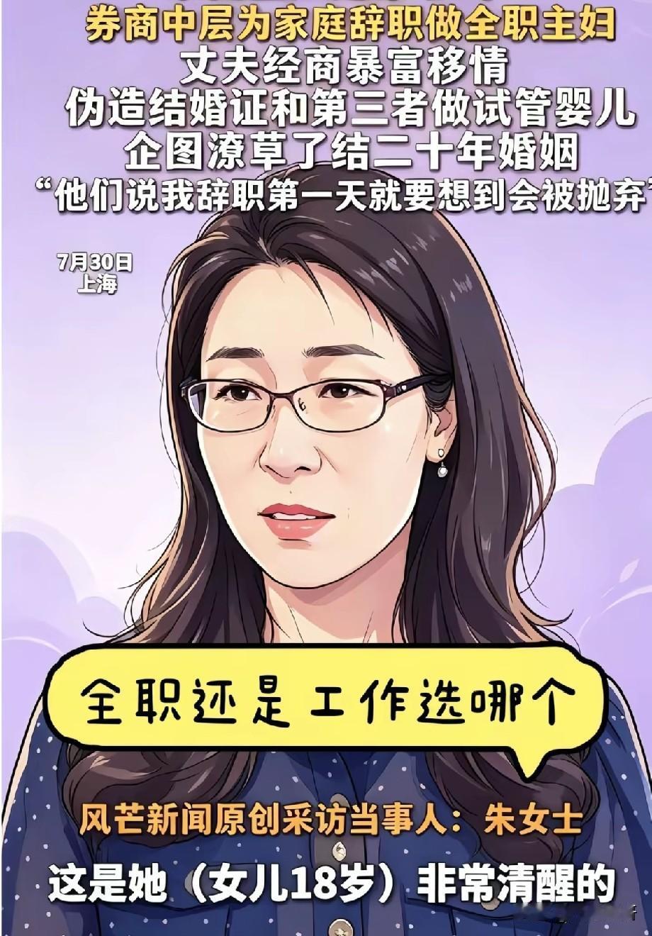 券商中层辞职做全职主妇，20年婚姻遭遇背叛，家庭主妇难道就是原罪？
 
上海朱女