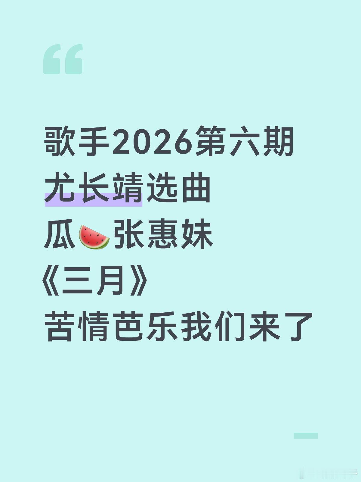 阿妹的歌！尤长靖你让我哭3.0尤长靖的真正舒适区来了吗大苦情芭乐已经有多少年没唱